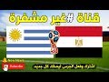 قناة مفتوحة تنقل مباراة مصر واوروجواي بث مباشر اليوم في كأس العالم 2018