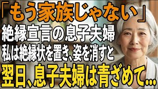 「頼られるの嫌だし家族やめたい」息子夫婦の突然の絶縁宣言。お望み通り”絶縁状”を置いて黙って姿を消した→翌日、2人血相を変えてが我が家に来たが【シニアライフ】【60代以上の方へ】