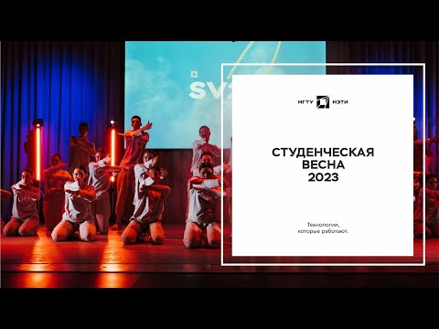 Студенческая весна 2023