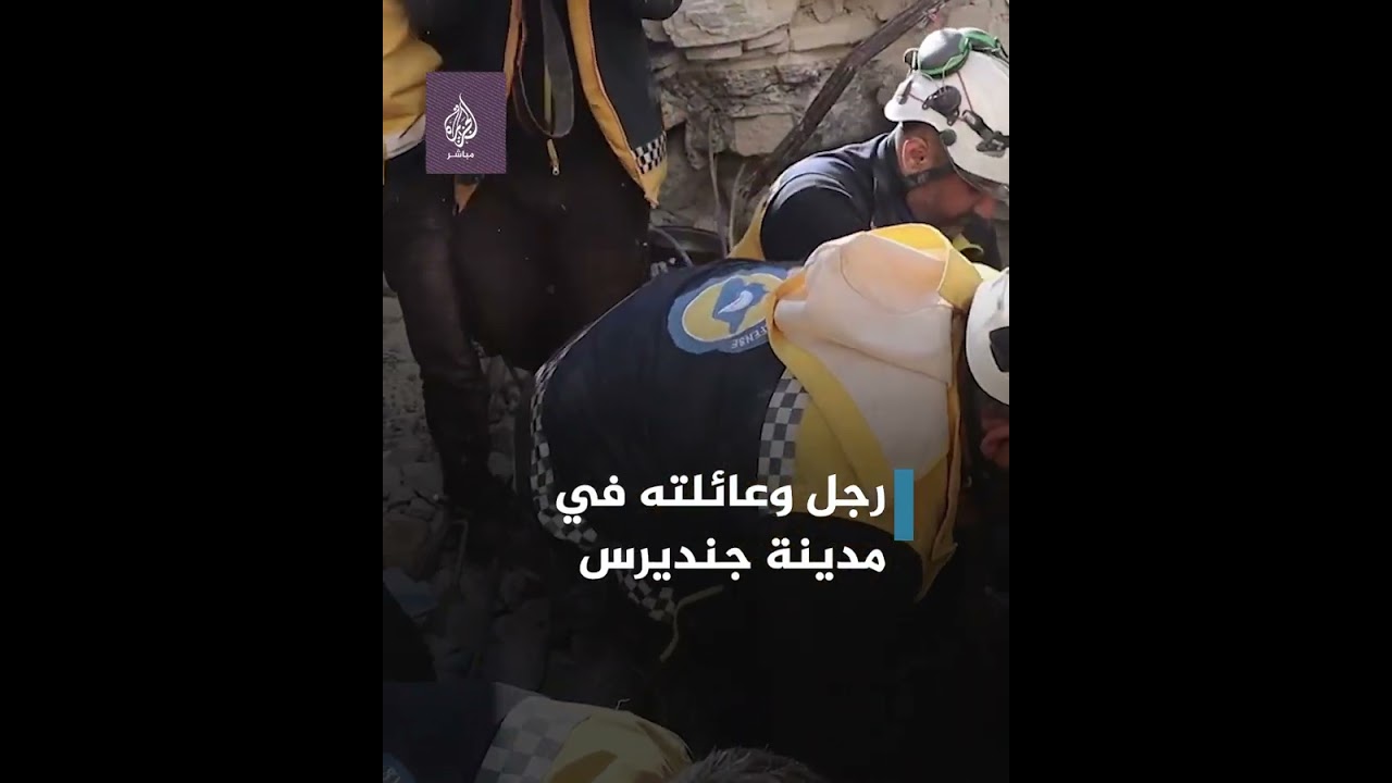 3 أيام تحت الأنقاض.. إنقاذ رجل وعائلته في مدينة جنديرس بسوريا