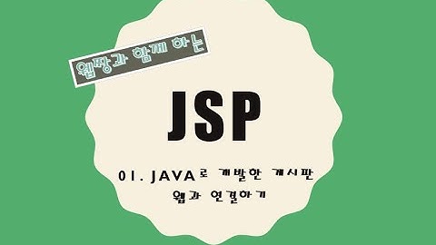 Webjjang JSP ver.2021.12 01-01 JSP 프로젝트 만들기와 서버에서 실행하기(웹짱과 함께 하는 JSP)