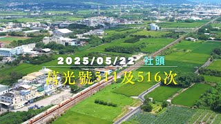 2025/05/22 兩代莒光號511及516次