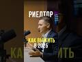Как выжить риелтору в 2025? #агентствонедвижимости #обучение риэлторов #продажи
