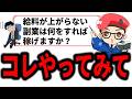 給料の上がらないサラリーマンが取りくむべきオススメの副業!