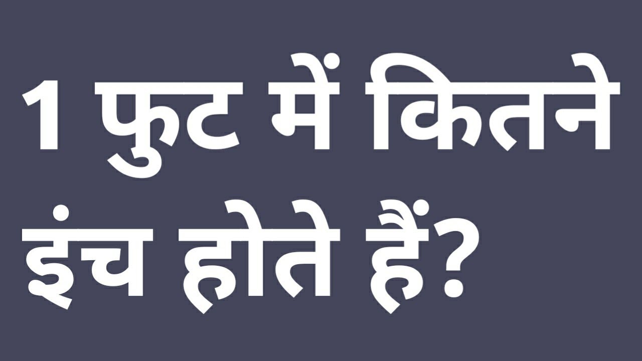 Ek Foot Mein Kitne Inch Hote Hain ek-foot-mein-kitne-inch-hote-hain