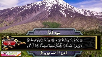 سورة النبأ - الشيخ أحمد فرج ريحان