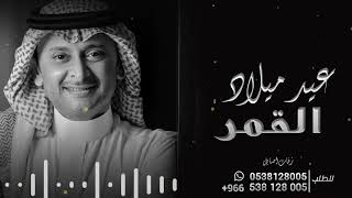 اغنيه عيد ميلاد القمر | عبدالمجيدعبالله اغاني عيد ميلاد 2023