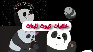 خافيات كيوت للبنات💖خلفيات الدببة التلات🐻صورة الدب باندا🤭Cute wallpapers for girls😩