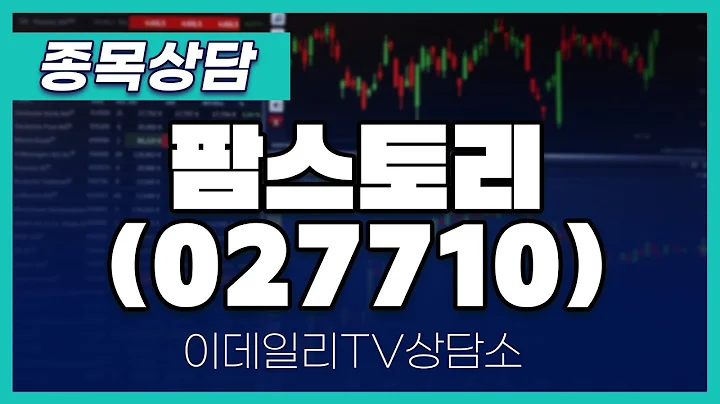팜스토리(027710) - 종목상담 황민혁 멘토 (20241015)