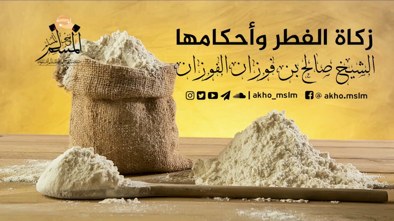 زكاة الفطر وأحكامها ـ الشيخ صالح بن فوزان الفوزان حفظه الله