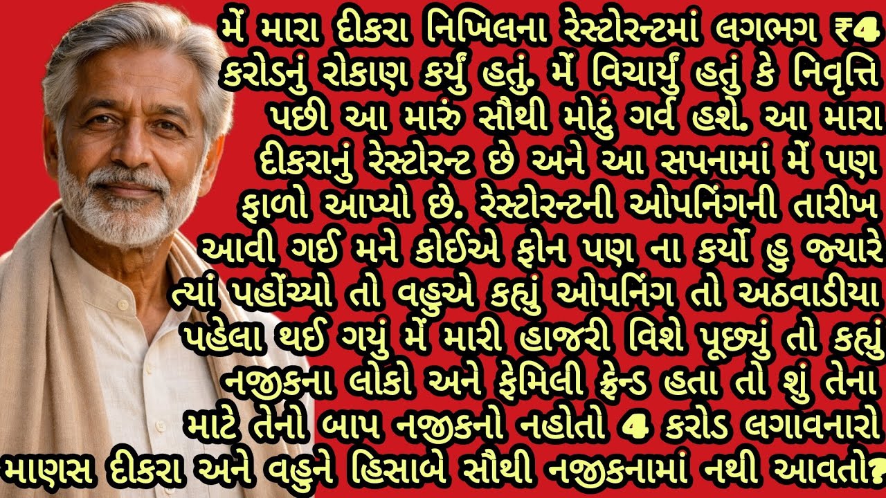 દીકરાના રેસ્ટોરન્ટના પ્રસંગે પિતાની ગેરહાજરીએ દીકરા વહુને શીખવાડ્યો સબક..|gujarati story|