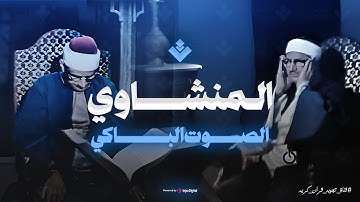إذا رجت الأرض رجا | الشيخ المنشاوى يتلو سورة الواقعة من أعماق قلبه تلاوة يغمرها الإحساس بكلام الله
