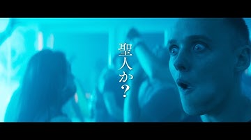信仰深き犯罪者が起こした聖なる罪　映画『聖なる犯罪者』予告編