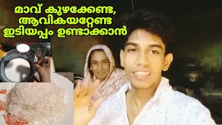 ഇനി നൂലപ്പം /ഇടിയപ്പം എളുപ്പത്തിൽ ഉണ്ടാക്കാം വളരെ സോഫ്റ്റ്‌ ഇടിയപ്പം /ldiyappam/Noolappam