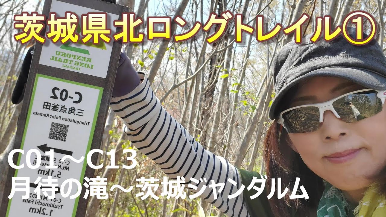 茨城県北ロングトレイル①（大子アルプス・茨城ジャンダルム）C01～C13