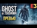 Ghost of Tsushima - Невероятно красивая игра про самураев I Новые подробности I Е3 2018