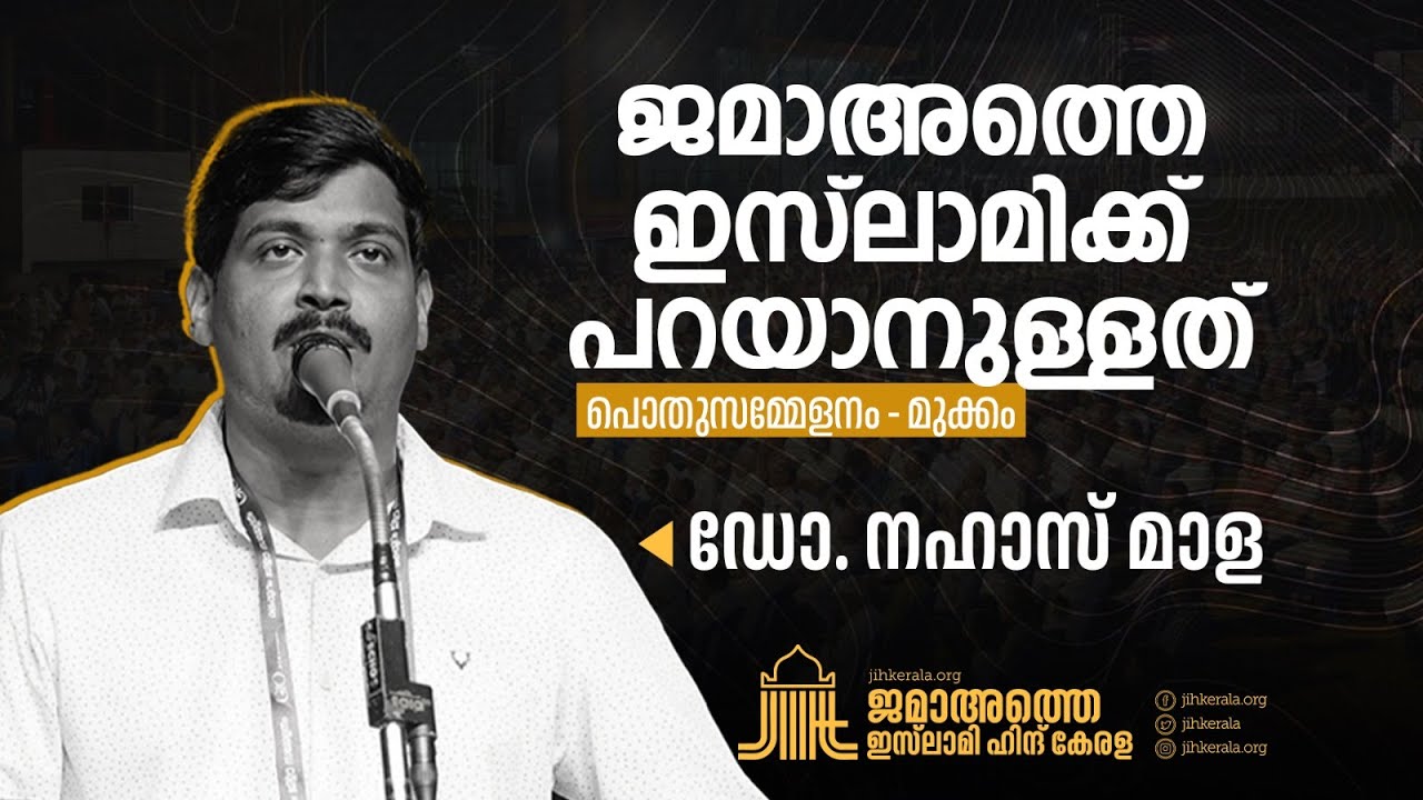 സിപിഐഎമ്മിന്റെ മുസ്‌ലിം വിരുദ്ധ വംശീയത, ജമാഅത്തെ ഇസ്‌ലാമിക്ക് പറയാനുള്ളത് | 🗣️ Dr. Nahas Mala