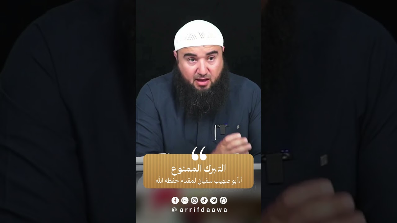التبرك الممنوع | للأستاذ أبي صهيب سفيان لمقدم حفظه الله