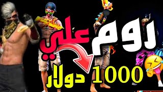 لاول مره انا ودومه ضد دربكه وسعدون روم ناااار