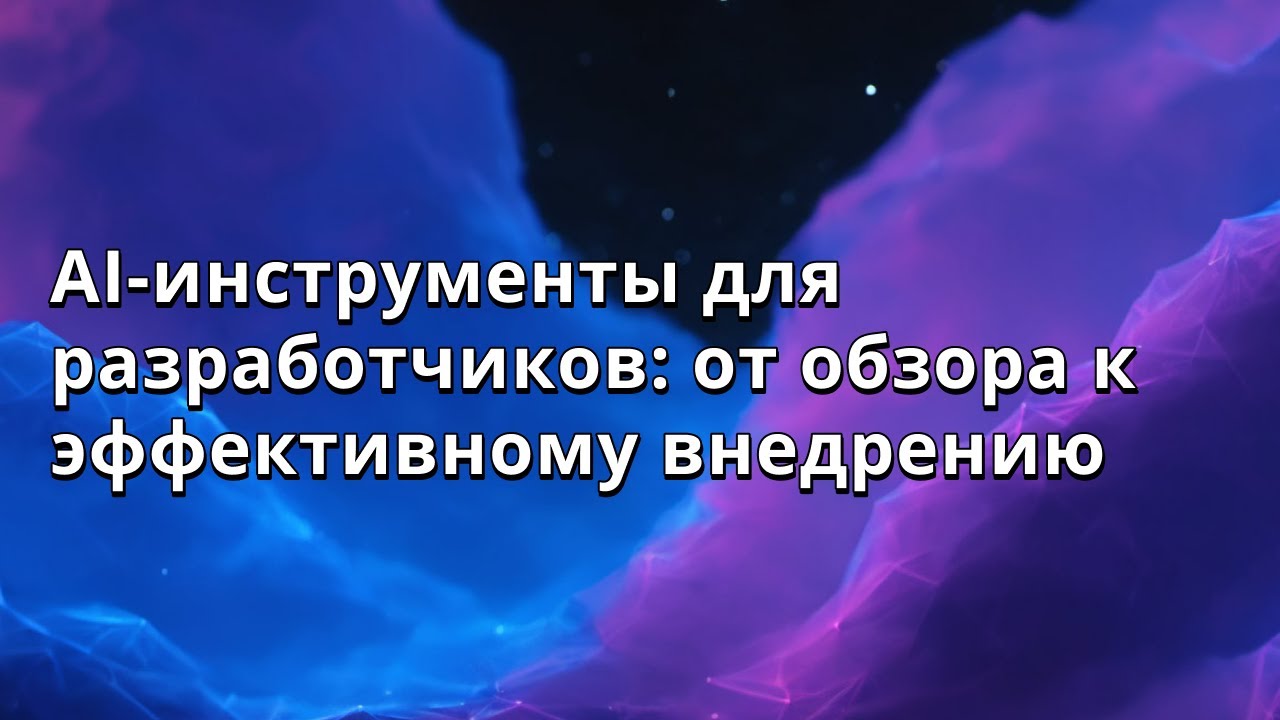 Андрей Терещенко | AI-инструменты для разработчиков: от обзора к эффективному внедрению