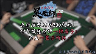 【課程資訊】一堂課成為麻將高手|20190804 吳老師麻將心法