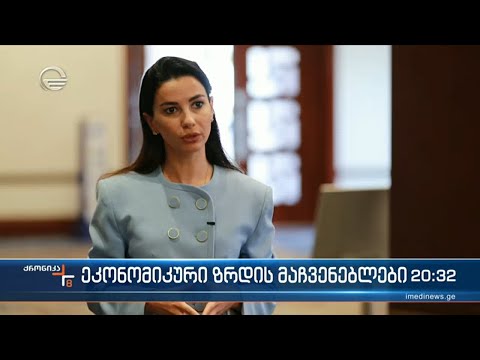 ეკონომიკური ზრდის მაჩვენებლები