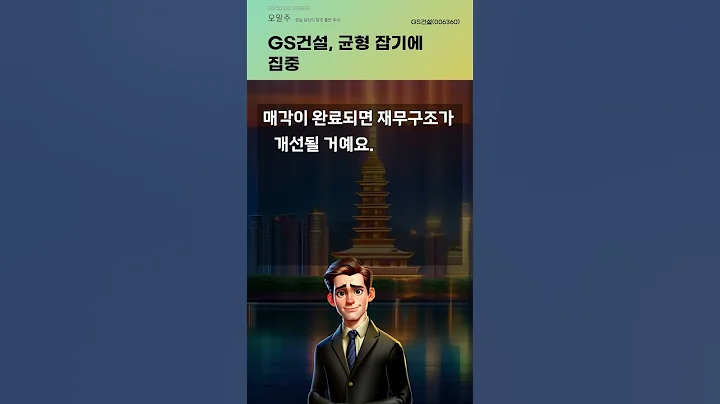 GS건설, 균형 잡기에 집중 #20250430#주식#증권정보#주식정보