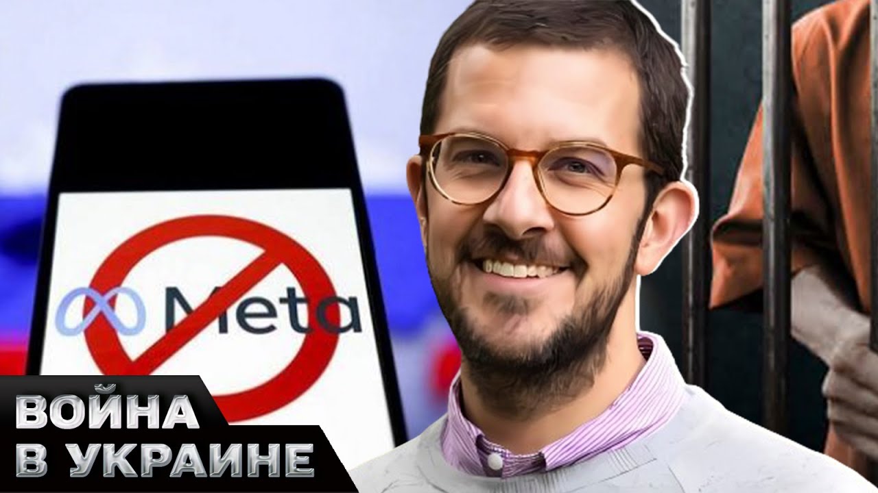 ?? В рф заочно ПОСАДИЛИ Энди Стоуна. Почему Кремлю не нравится Meta? И ...
