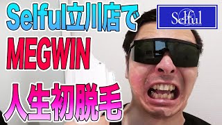 MEGWIN初体験！？セルフ脱毛でツルツル！！【Selful】