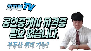 공인중개사 자격증 필요 없습니다