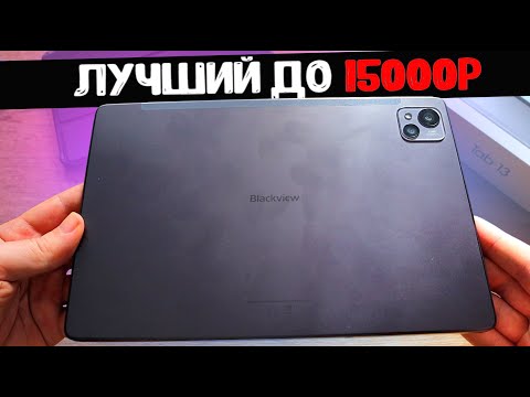 Blackview Tab 13 - РВЕТ ВСЕ ПЛАНШЕТЫ до 15000 рублей  🔥 Лучший Планшет С Алиэкспресс 2022 🔥