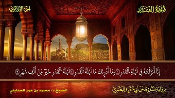 097 سورة القدر.. الشيخ محمد بن عمر الجنايني - برواية الدوري عن أبي عمرو البصري