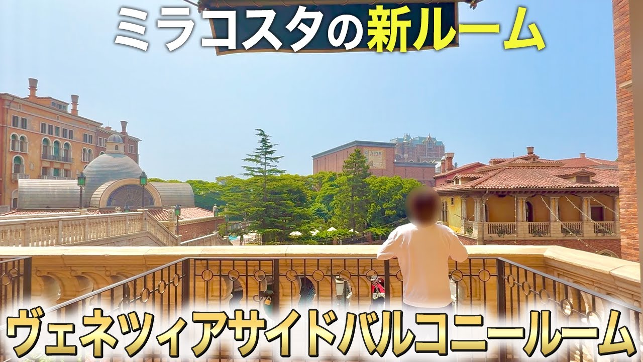 【正直レビュー】新ルーム！ヴェネツィアサイドバルコニールームに宿泊してきた！