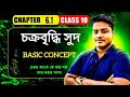 Class10 চ্যাপ্টার 2 চক্রবৃদ্ধি সুদ BASIC CONCEPT | Compound Interest Madhyamik Maths |ASTIK SIR
