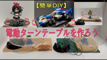 電動回転台（ターンテーブル）を作ろう（製作編）