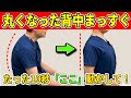 【たった10秒で老化防止】丸くなった背中をまっすぐにする簡単体操