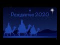 Рождественские поздравления от детей 2020