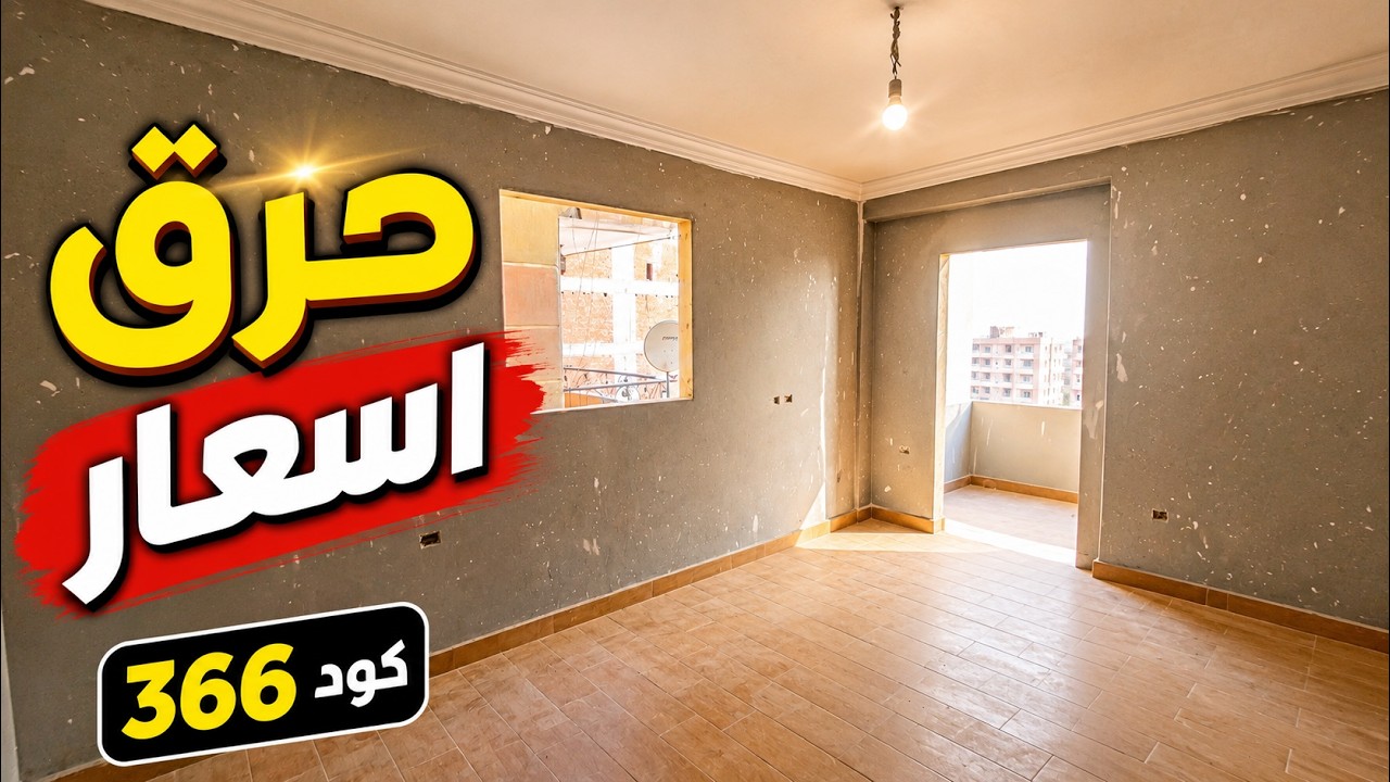حرق أسعار 🔥 شقة للبيع واقفة على اللون النهائي.. شطبها على ذوقك | كود 366