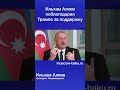 Ильхам Алиев поблагодарил Трампа за поддержку Ильхам Алиев поблагодарил Трампа за поддержку