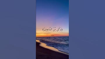 القارئ هزاع البلوشي - ولقد نعلم أنك يضيق صدرك بما يقولون فسبح بحمد ربك وكن من الساجدين