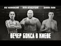 ВЕЧЕР БОКСА: бои с участием Малиновского, Шевадзуцкого и Даниэля Лапина | ULions Boxing Promotions
