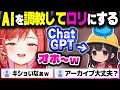 ChatGPTを調教して女児を作り出してしまうりりーか【ホロライブ切り抜き/一条莉々華/ReGLOSS/DEV_IS】
