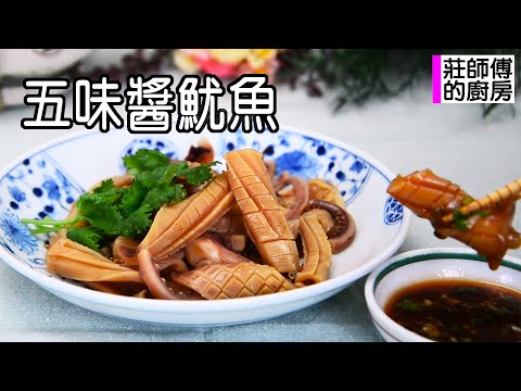 泡發魷魚很簡單吃得出魷魚的鮮香味和自製台式五味醬酸甜開胃超美味 教你這個方法很簡單 莊師傅的廚房