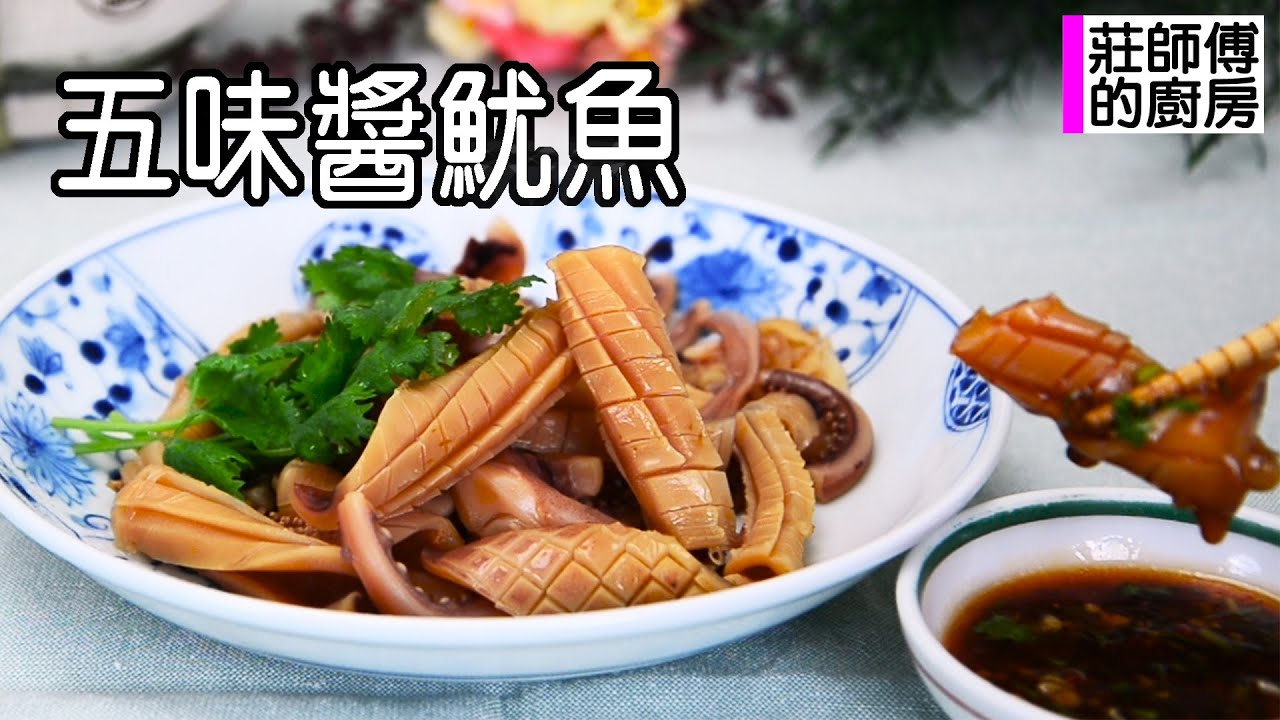 泡發魷魚很簡單吃得出魷魚的鮮香味和自製台式五味醬酸甜開胃超美味 教你這個方法很簡單 / 莊師傅的廚房 - YouTube