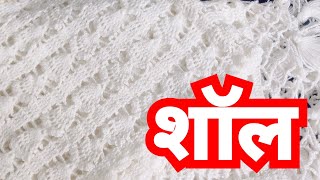 शॉल का बहुत ही जबर्दस्त डिज़ाइन/New crochet shawl(Eng Subtitles)