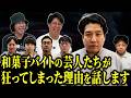 【笑いの渦】これにて完結!? 芸人だけが働く和菓子バイトがこうなってしまった元凶について話します