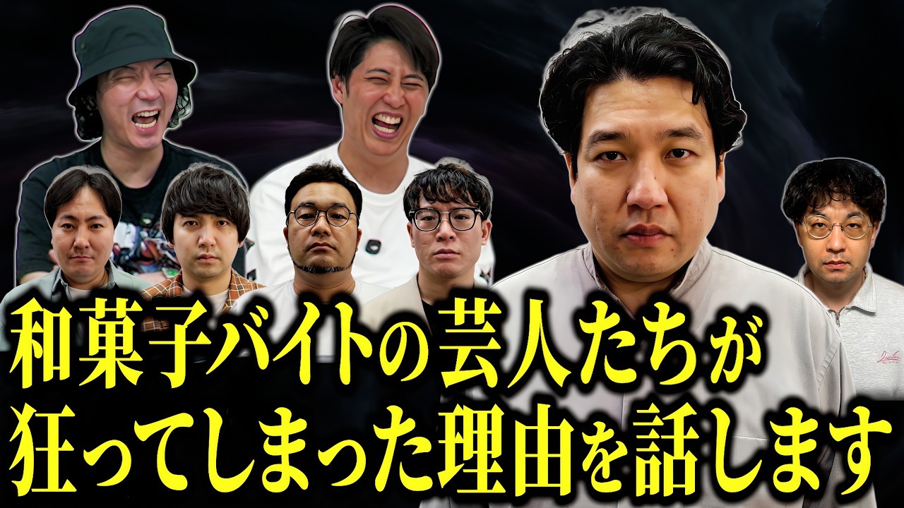 【笑いの渦】これにて完結!? 芸人だけが働く和菓子バイトがこうなってしまった元凶について話します