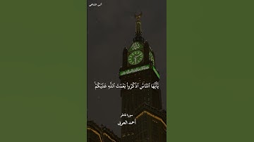 سورة فاطر 1-3 | احمد العربي