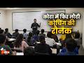 Kota में फिर लौटी कोचिंग की रौनक, स्टूडेंट्स बढ़े तो पटरी पर लौटी अर्थव्यवस्था । Coaching City