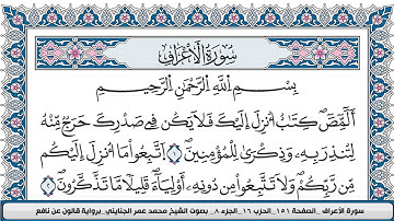 محمد عمر الجنايني سورة الاعراف مكتوبة قالون عن نافع